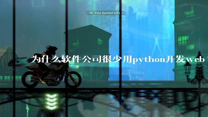 为什么软件公司很少用python开发web?