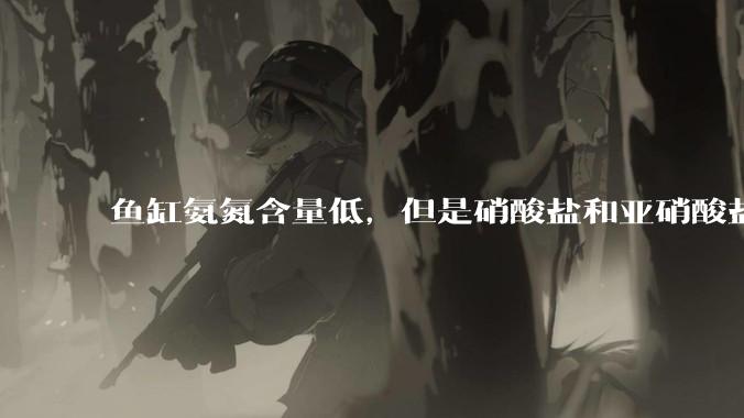 鱼缸氨氮含量低，但是硝酸盐和亚硝酸盐爆表，已经一个多周了，咋办？