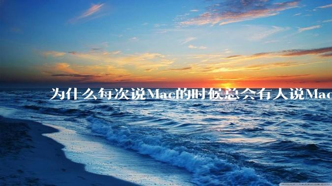 为什么每次说Mac的时候总会有人说Mac没有“生产力”，因为Mac用不了CAD？